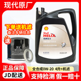 奥迪【北京现代原厂机油】适用于索纳塔ix35悦动伊兰特朗动途胜等 0W-20 SP 全合成 4L【壳牌】+机滤