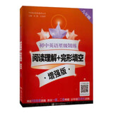 初中英语星级训练 阅读理解+完形填空 8年级 增强版
