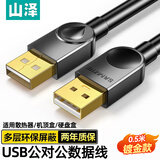 山泽USB2.0数据连接线公对公 双头移动硬盘盒高速传输连接线 笔记本接散热器机顶盒 黑色0.5米SD-05A