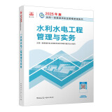 一建教材2025一级建造师2025教材 水利水电工程管理与实务 中国建筑工业出版社