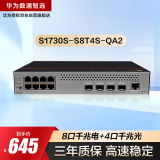 华为数通智选S1730S-S8T4S-QA2千兆交换机8口千兆电口+4口千兆光口Vlan网管以太网络分线分流器企业级