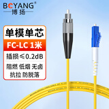 博扬（BOYANG）电信级光纤跳线FC-LC(UPC) 1米 单模单芯尾纤 Φ2.0阻燃低烟无卤跳纤光纤线 BY-153S
