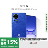 华为nova 12 国家补贴15% 100W智能快充Turbo 前置6000万4K超广角人像 512GB 12号色 鸿蒙华为智能手机