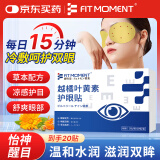 FIT MOMENT叶黄素护眼贴缓解眼疲劳眼干眼涩视力模糊成人儿童冷敷冰敷眼20贴