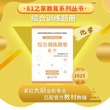 军考教辅综合训练题册-化学