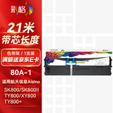 彩格80A-1色带架 适用航天信息Aisino TY800 XY800 SK800II 爱信诺TY800+针式发票打印机碳带1支