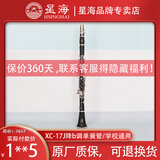 星海黑管XC-17J降b调单簧管乐器 初学成人考级演奏通用 专业学校乐队 原装款【含全套配件】