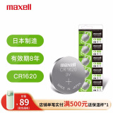 麦克赛尔（Maxell）CR1620 3V纽扣电池5粒装汽车钥匙遥控器电子秤电脑主板电子手表锂电池