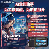 DeepSeek ChatGPT从入门到实践--AI写作+AI办公+AI绘画+AI短视频（全彩视频版）赠DeepSeek讯飞星火等AI应用指导 ai书籍 ChatGPT文案创作实战应用
