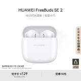 华为长续航蓝牙耳机 FreeBuds SE 2无线耳机 40小时长续航 快速充电 蓝牙5.3适用于苹果/安卓手机 白