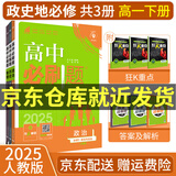 【高一必刷题】2026高中必刷题高一上册数学必修一2025下册数学必修二人教版A狂K重点新高考新教材语文英语物理化学生物政治历史地理课本同步练习册： 25高一下册【政历地】人教版 共3本