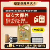 嘉实多（Castrol）(大)保养单次卡 极护智E 全合成机油 0W-20 C5 4L 包安装