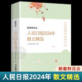 【任选】现货2026新书 阳光与旗帜：人民日报2025年散文精选 2020-2025年散文人民日报时评年度散文金句摘抄精读精粹版人民日报出版社 人民日报2024年散文精选：朝着鲜花去