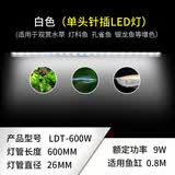 森森鱼缸专用T8 变色LED三基色七彩照明灯管水族箱 草缸造景变色LED灯 60cm针插白色/蓝白11W（两色选一）无电源线