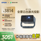 爱普生（EPSON）EF-17N 家用投影仪 3LCD智能激光云台投影机（0.62”大芯片 原生1080P  云台投影）国家补贴