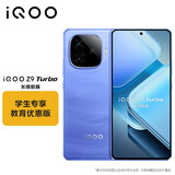 vivo iQOO Z9 Turbo 长续航版12GB+256GB 远航蓝 第三代骁龙8s 6400mAh超薄蓝海电池手机 教育优惠套装