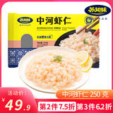 苏知味 中河虾仁250g  冷冻免浆手剥苏州河虾仁冷冻虾仁水产年夜饭