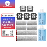 Water wizard适用石头A10洗地机滚刷A10 Plus配件滚筒地刷滤网滤芯A10 Ultra E清洗液地面专用清洁剂耗材过滤器 【A10 Plus/Ultra】半年套餐
