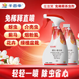 千百季花友笑免稀释杀虫剂园艺花卉绿植蚜虫蓟马介壳虫粉虱杀虫直喷花药