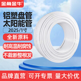 金角金牛金角金牛太阳能铝塑管1216热水管4分6分热水上下水管1620燃气管 2025（1寸)冷热水铝塑管-5米价