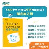 新东方 200个句子攻克小学英语语法 同步学练测 小升初小学通用英语语法详解 开学季