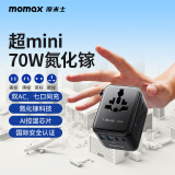 摩米士（MOMAX）双AC超Mini70W快充全球通用转换插头出国旅行插座/国际万能旅行转换器适用英欧美澳标德国黑色