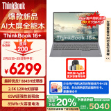 ThinkPad【国家补贴20%】联想笔记本电脑ThinkBook 16+ 锐龙版 AI全能本 R7-8845H 32G 1T 2.5K 高刷屏办公