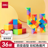 得力（deli）36段百变彩虹魔尺弹力结构耐玩耐折 益智减压趣味DIY玩具 儿童生日礼物男女孩赠视频教程
