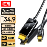 胜为Type-C转HDMI转换线器 4K/60Hz 苹果16/15/MacBook华为P60手机连电视投屏线1.8米ACH2018G