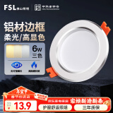 FSL佛山照明LED筒灯天花灯过道嵌入式孔灯6W3寸铝材三色白玉银边