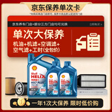 壳牌（Shell）单次大保养卡 蓝壳三代5W-30 SP 6L机油+机滤+空调滤+空气滤+工时