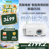 明基（BenQ）E535 高亮智能投影仪 投影仪办公 （3600流明 手机ipad投屏 U盘直读 无线投屏 E520升级款）