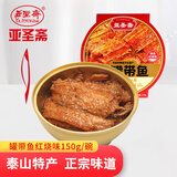 亚圣斋方便食品瓦罐带鱼 红烧味150g/碗下饭菜即食海鲜酥骨鱼罐头下酒菜
