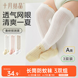 十月结晶婴儿袜子夏季网眼长筒防蚊过膝不勒腿 白狐/熊熊/粉兔3双