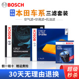 博世（BOSCH）滤芯保养套装 空调滤+空气滤+机滤 03至07款飞度 两厢 /理念s1 思迪