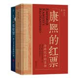 康熙的红票+长安望（套装2册）全球化中的清朝 探索中西文化交融 许倬云等名家推荐