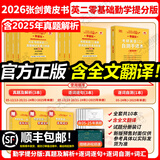 【官方正版 全新升级】2026张剑黄皮书英语一2026张剑黄皮书英语二考研英语真题试卷考研英语2026黄皮书真题考研黄皮书考研历年黄皮书真题 2026【勤学版】英语二全套06-25（零基础）