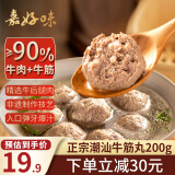 嘉好味潮汕正宗手打牛筋丸200g 鲜牛肉制作 纯牛肉含量≥90%