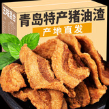俏美味猪油渣零食青岛特产脆皮五花肉脂渣香酥脆哨即食网红小吃休闲食品 【250g*2袋】香辣+烧烤(共500g