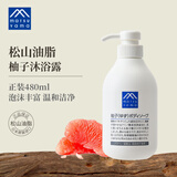 松山油脂柚子沐浴露480ml 植物精油温和洗护 沐浴液