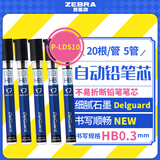 斑马牌 (ZEBRA)HB自动铅笔芯 0.3mm活动铅笔芯 自动铅笔替芯 P-LDS10 20支/管 5管