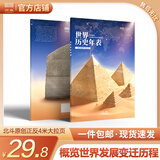 【北斗官方】新版历史年表（中国历史年表 世界历史年表）中国历史发展脉络，古代近现代史长卷时间轴地图大事记，尽观世界文明发展变迁历程，学生实用历史知识要点速查 世界历史年表