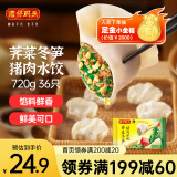 湾仔码头荠菜冬笋猪肉水饺720g36只早餐速食半成品面点速冻饺子