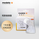 美德乐（Medela） 吸乳器配件导管连接器配件 和韵连接器