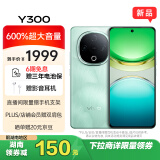 vivo Y300 12GB+512GB 青松 新一代超级扬声器 6500mAh超薄蓝海电池 超抗摔护眼直屏 拍照 AI 手机