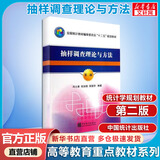 抽样调查理论与方法 第二版 中国统计出版社