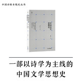 《中国诗学思想史》（一部以诗学思想为主线的中国文学思想史）