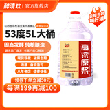 醉清欢 桶装清香型白酒高度原浆 纯粮酿造固态发酵 泡药高粱酒整箱 53%vol 5000mL 1桶