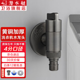 潜水艇（Submarine） 全自动洗衣机水龙头一进二出黄铜水嘴拖把池角阀46分通用龙头京 【枪灰】单出（卡扣/4分螺口）