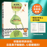 骆玉明古诗词课 复旦爆火诗词课！听骆老师讲诗词 鼻子酸酸的心暖暖的（读客三个圈经典文库） 文学 双11大促